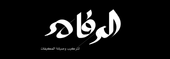 ALRAFAH Quick links